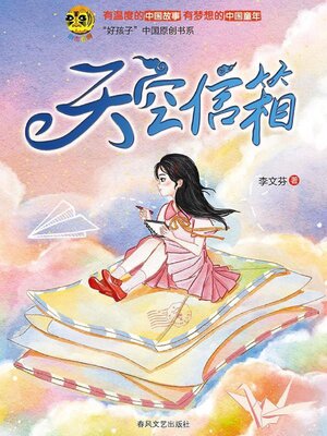 cover image of 小布老虎“好孩子”书系·天空信箱